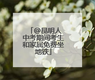 @昆明人 中考期间考生和家属免费坐地铁